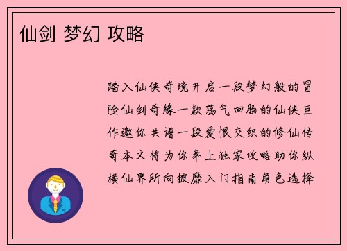 仙剑 梦幻 攻略