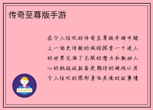 传奇至尊版手游