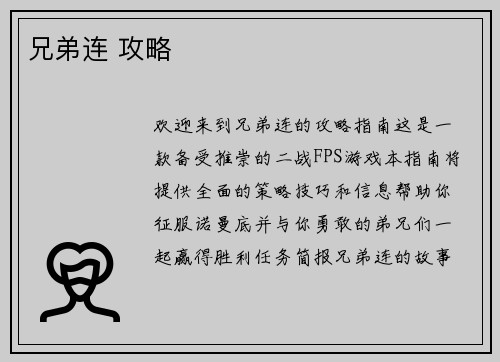 兄弟连 攻略