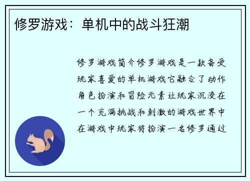 修罗游戏：单机中的战斗狂潮