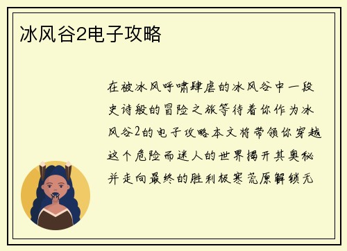 冰风谷2电子攻略