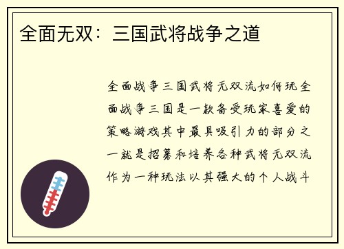 全面无双：三国武将战争之道