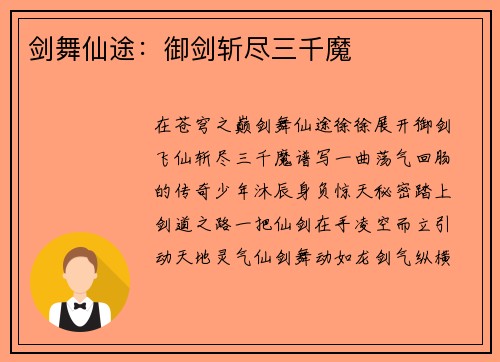 剑舞仙途：御剑斩尽三千魔