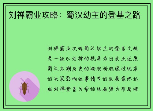 刘禅霸业攻略：蜀汉幼主的登基之路