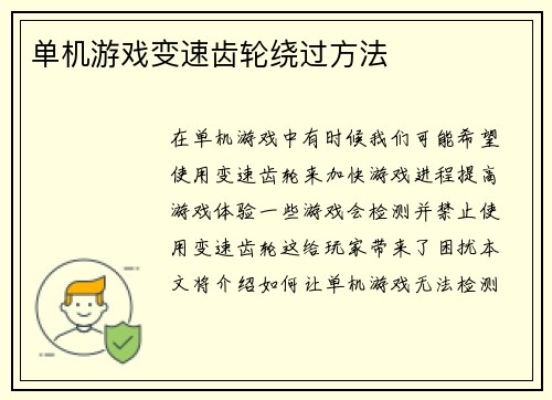 单机游戏变速齿轮绕过方法