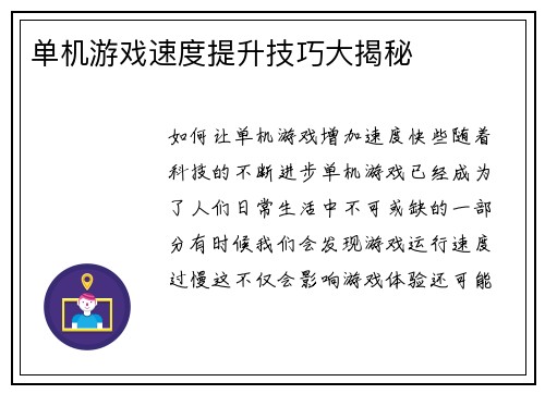 单机游戏速度提升技巧大揭秘