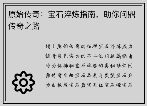 原始传奇：宝石淬炼指南，助你问鼎传奇之路