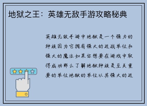 地狱之王：英雄无敌手游攻略秘典