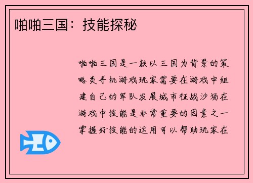 啪啪三国：技能探秘