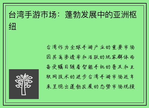 台湾手游市场：蓬勃发展中的亚洲枢纽