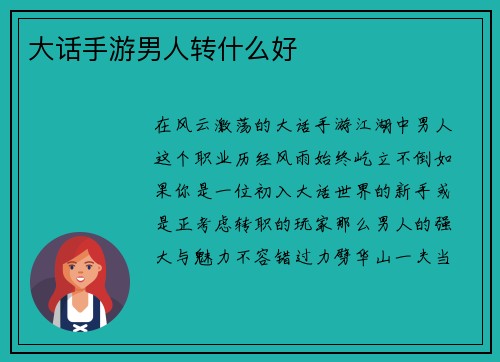 大话手游男人转什么好