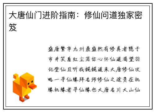 大唐仙门进阶指南：修仙问道独家密笈