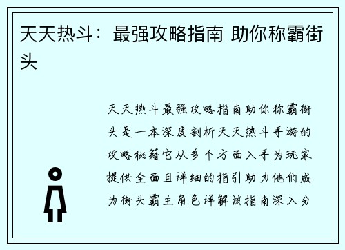 天天热斗：最强攻略指南 助你称霸街头