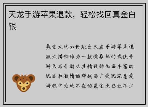 天龙手游苹果退款，轻松找回真金白银