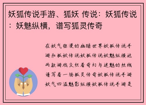 妖狐传说手游、狐妖 传说：妖狐传说：妖魅纵横，谱写狐灵传奇