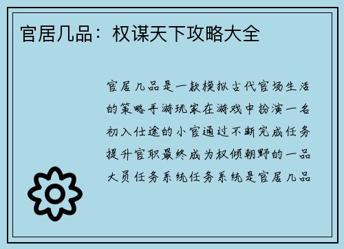 官居几品：权谋天下攻略大全