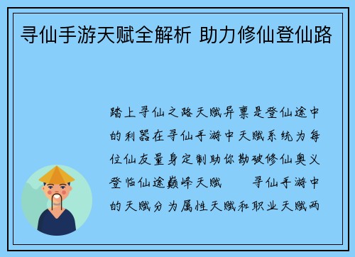 寻仙手游天赋全解析 助力修仙登仙路