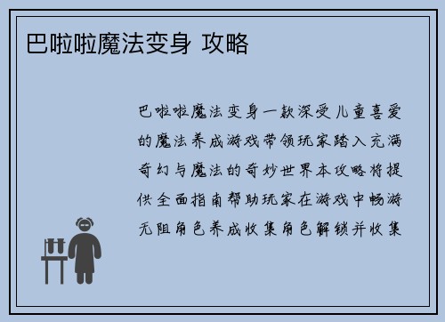 巴啦啦魔法变身 攻略