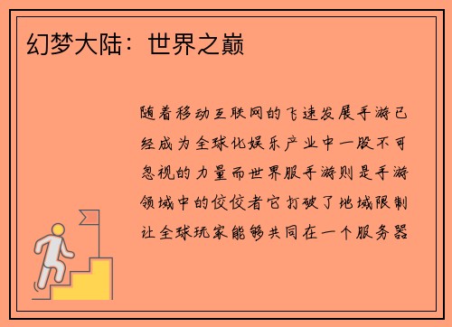 幻梦大陆：世界之巅
