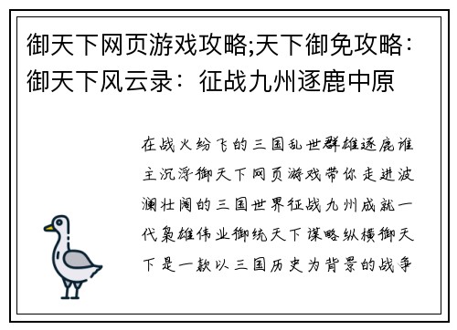 御天下网页游戏攻略;天下御免攻略：御天下风云录：征战九州逐鹿中原