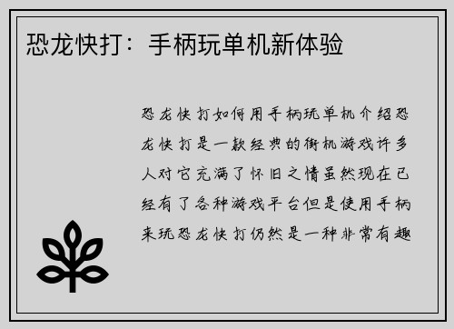恐龙快打：手柄玩单机新体验