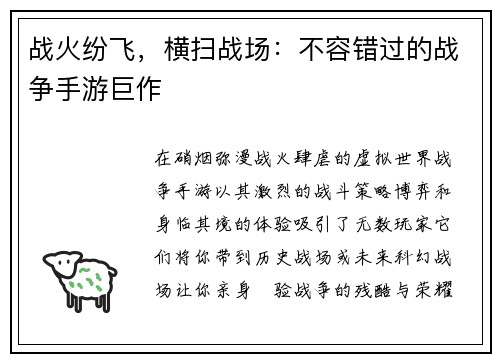 战火纷飞，横扫战场：不容错过的战争手游巨作