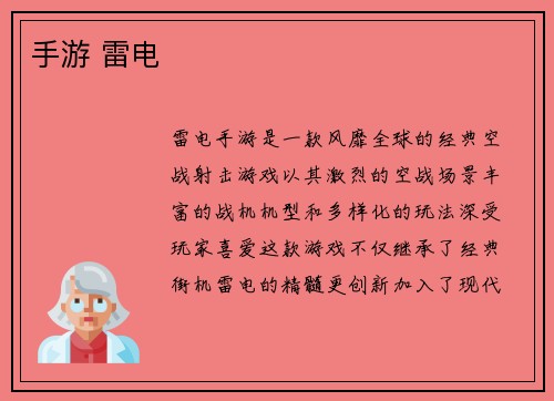 手游 雷电