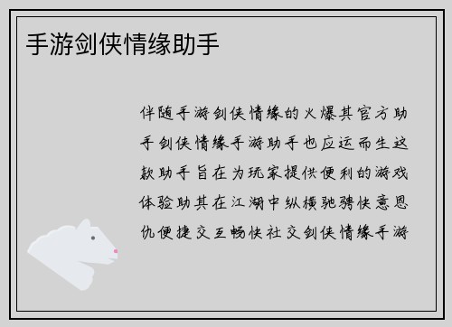 手游剑侠情缘助手