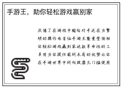 手游王，助你轻松游戏赢别家