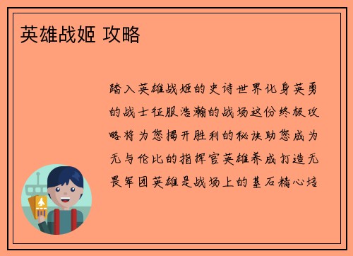 英雄战姬 攻略