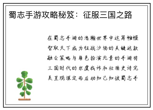 蜀志手游攻略秘笈：征服三国之路