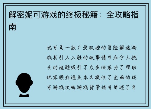 解密妮可游戏的终极秘籍：全攻略指南