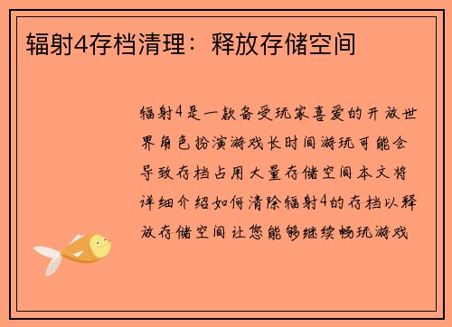 辐射4存档清理：释放存储空间