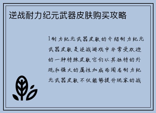 逆战耐力纪元武器皮肤购买攻略