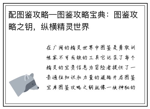 配图鉴攻略—图鉴攻略宝典：图鉴攻略之钥，纵横精灵世界