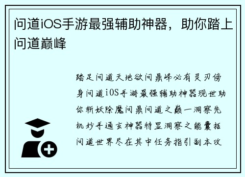 问道iOS手游最强辅助神器，助你踏上问道巅峰
