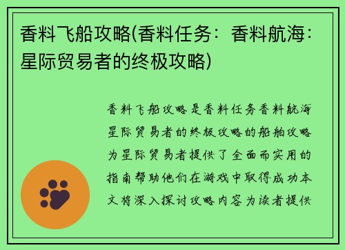 香料飞船攻略(香料任务：香料航海：星际贸易者的终极攻略)