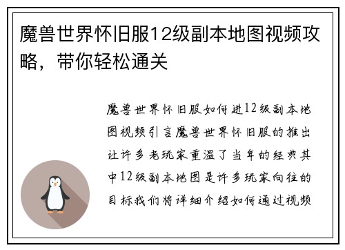 魔兽世界怀旧服12级副本地图视频攻略，带你轻松通关