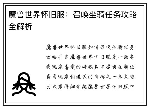 魔兽世界怀旧服：召唤坐骑任务攻略全解析