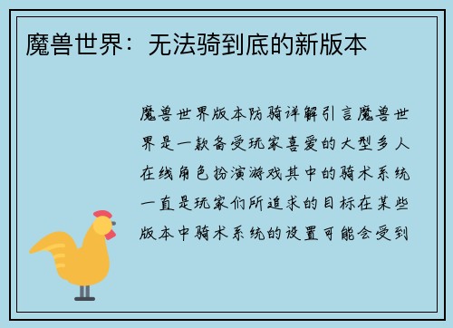 魔兽世界：无法骑到底的新版本