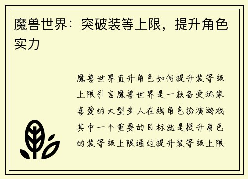 魔兽世界：突破装等上限，提升角色实力