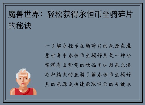 魔兽世界：轻松获得永恒币坐骑碎片的秘诀