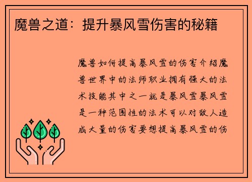 魔兽之道：提升暴风雪伤害的秘籍