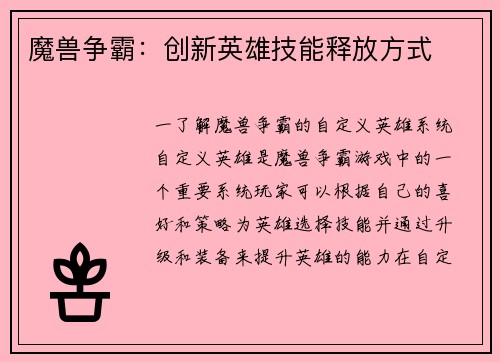 魔兽争霸：创新英雄技能释放方式