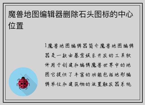 魔兽地图编辑器删除石头图标的中心位置