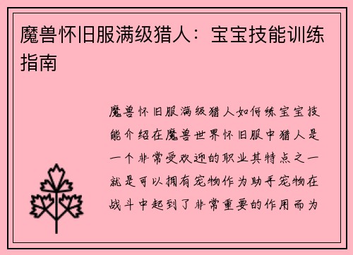 魔兽怀旧服满级猎人：宝宝技能训练指南