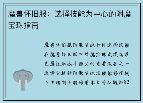 魔兽怀旧服：选择技能为中心的附魔宝珠指南