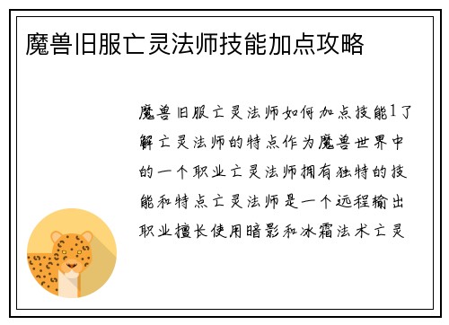 魔兽旧服亡灵法师技能加点攻略