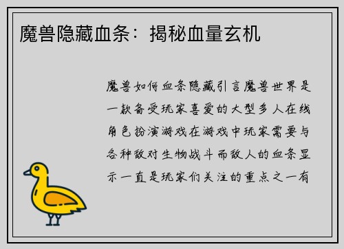 魔兽隐藏血条：揭秘血量玄机