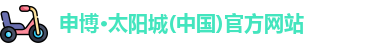 太阳城申博